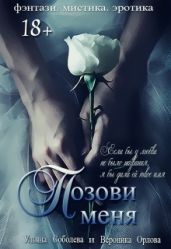 Позови меня (первая книга) - Соболева Ульяна