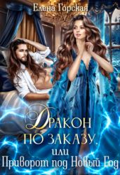 Дракон по заказу, или Приворот под Новый год - Горская Елена