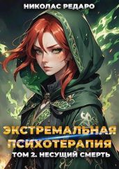 Несущий смерть - Редаро Николас