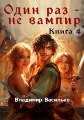 Один раз – не вампир. Книга 4 - Васильев Владимир Анатольевич
