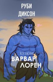 Варвар Лорен - Диксон Руби