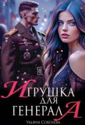 Игрушка для генерала - Соболева Ульяна
