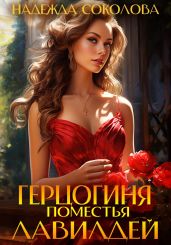 Герцогиня поместья Лавилдей - Соколова Надежда Игоревна