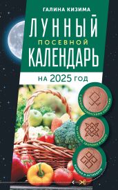 Лунный посевной календарь садовода и огородника на 2025 г. с древнеславянскими оберегами на урожай, здоровье и удачу - Кизима Галина Александровна