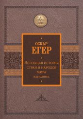 Всеобщая история стран и народов мира. Избранное - Егер Оскар