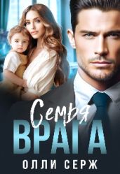 Семья врага - Серж Олли