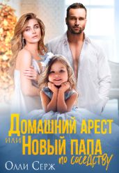 Домашний арест или Новый папа по соседству - Серж Олли