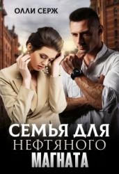 Семья для нефтяного магната - Серж Олли