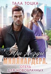 "Три звезды" миллиардера. Отель для новобрачных - Тоцка Тала