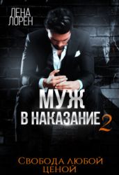 Муж в наказание. Свобода любой ценой - Лорен Лена