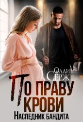 По праву крови. Наследник бандита - Серж Олли