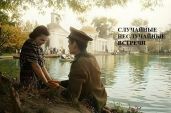 Случайные неслучайные встречи - Добровольская Наталья