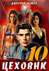 Цеховик. Книга 10. За горизонт! - Ромов Дмитрий