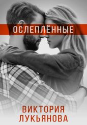 Ослеплённые - Лукьянова Виктория