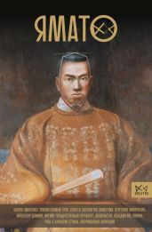 Ямато. Японский императорский дом - Шляхов Андрей Левонович