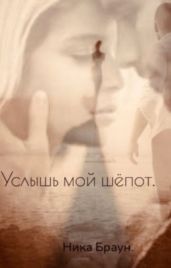 Услышь мой шёпот - Браун Ника