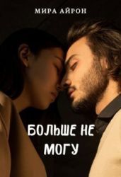Больше не могу - Айрон Мира