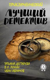 Лучший приключенческий детектив - Аврамов Иван Федорович, Ронин В. О., Дегтярева Татьяна