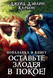 Попаданка в книгу. Оставьте злодея в покое! - Carbon, Лебедева Ива