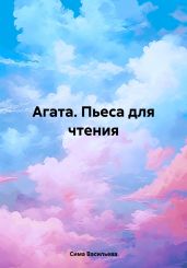 Агата. Пьеса для чтения - Васильева Сима