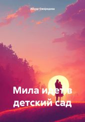 Мила идет в детский сад