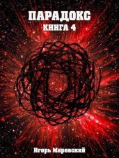 Парадокс. Книга 4 - Маревский Игорь