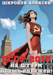 СССР 2010 На штурм новых рубежей! - Широков Алексей