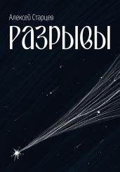 Разрывы - Старцев Алексей