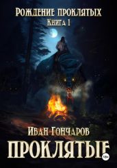 Проклятые. Книга 1. Рождение проклятых - Гончаров Иван Александрович
