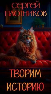 Творим историю - Плотников Сергей Александрович
