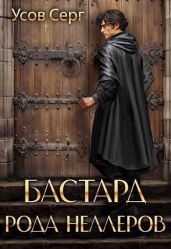 Бастард рода Неллеров. Книга 3 - Усов Серг