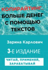 Копирайтинг. Больше денег с помощью текстов - Карлович Зарина