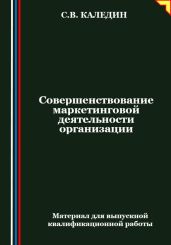 Совершенствование маркетинговой деятельности организации - Каледин Сергей Евгеньевич