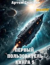 Первый пользователь. Книга 5 - Сластин Артем