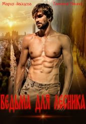 Ведьма для охотника - Анина Татьяна