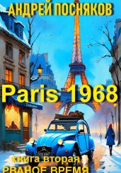 Париж 1968. Книга вторая Рваное время - Посняков Андрей