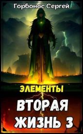 Элементы - Горбонос Сергей