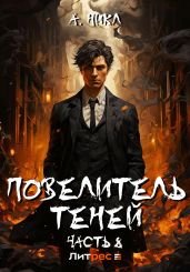 Повелитель теней. Том 8. Финал - А.Никл 