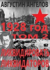 1928 год: ликвидировать ликвидаторов. Том 2 - Ангелов Августин