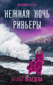 Нежная ночь Ривьеры - Лебедева Наталья Сергеевна