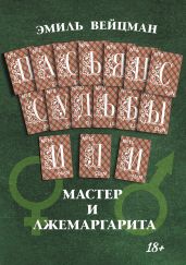 Пасьянс судьбы, или Мастер и Лжемаргарита - Вейцман Эмиль Викторович