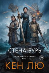 Династия Одуванчика. Книга 2. Стена Бурь - Лю Кен