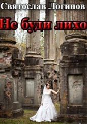 Не буди лихо - Логинов Святослав Владимирович