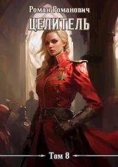 Целитель 8 - Романович Роман