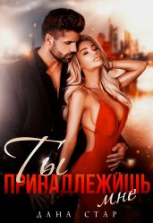 Ты принадлежишь мне - Стар Дана