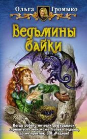 Верность до гроба - Громыко Ольга Николаевна