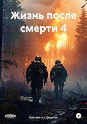 Жизнь после смерти 4 - Федотов Константин