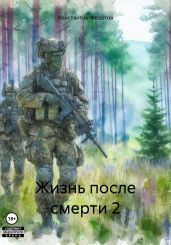 Жизнь после смерти 2 - Федотов Константин