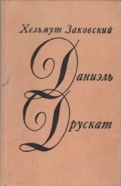 Даниэль Друскат - Заковский Гельмут