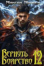 Вернуть Боярство 12 - Мамаев Максим